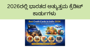 2026ರಲ್ಲಿ ಭಾರತದ ಅತ್ಯುತ್ತಮ ಕ್ರೆಡಿಟ್ ಕಾರ್ಡ್ ಗಳು cashback 