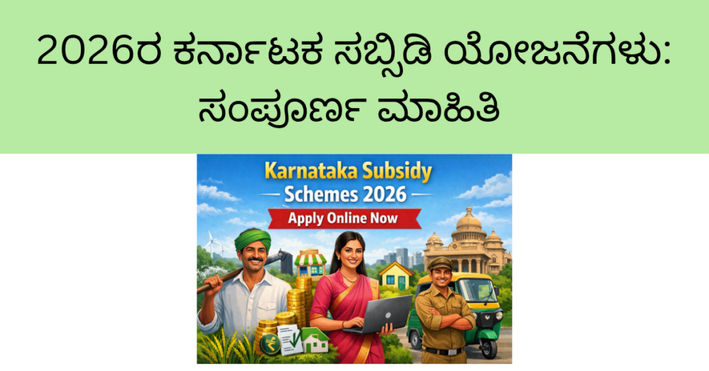 2026ರ ಕರ್ನಾಟಕ ಸಬ್ಸಿಡಿ ಯೋಜನೆಗಳು