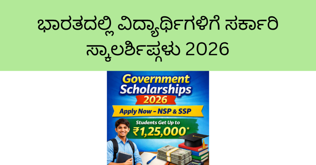 ಭಾರತದಲ್ಲಿ ವಿದ್ಯಾರ್ಥಿಗಳಿಗೆ ಸರ್ಕಾರಿ ಸ್ಕಾಲರ್ಶಿಪ್ಗಳು 2026