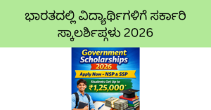 ಭಾರತದಲ್ಲಿ ವಿದ್ಯಾರ್ಥಿಗಳಿಗೆ ಸರ್ಕಾರಿ ಸ್ಕಾಲರ್ಶಿಪ್ಗಳು 2026 