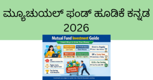 ಮ್ಯೂಚುಯಲ್ ಫಂಡ್ ಹೂಡಿಕೆ 2026