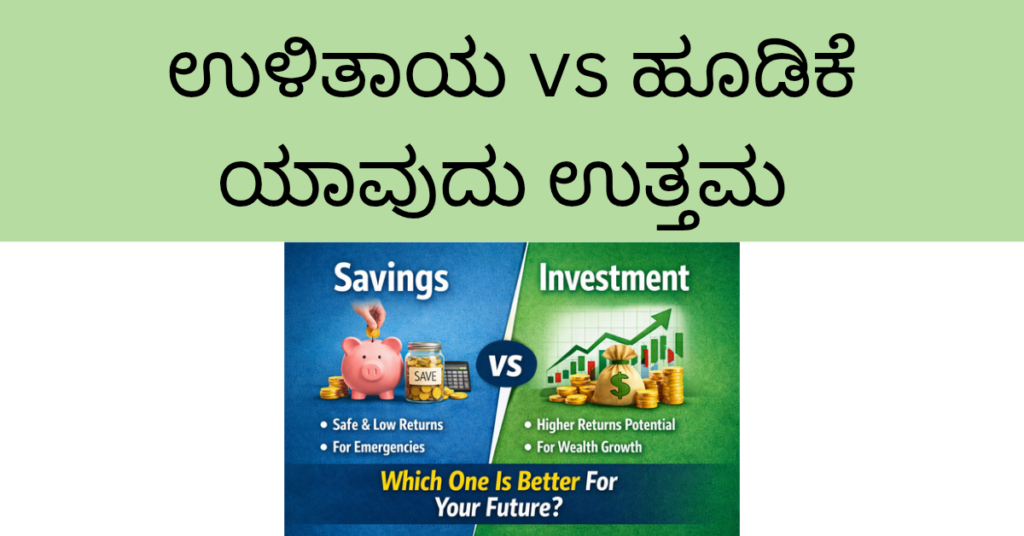 ಉಳಿತಾಯ vs ಹೂಡಿಕೆ difference and benefits for financial future
