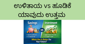 ಉಳಿತಾಯ vs ಹೂಡಿಕೆ difference and benefits for financial future