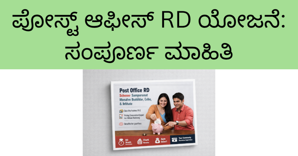 ಪೋಸ್ಟ್ ಆಫೀಸ್ ರೆಕ್ಯೂರಿಂಗ್ ಡೆಪಾಸಿಟ್ (RD) ಸಂಪೂರ್ಣ ಮಾಹಿತಿ