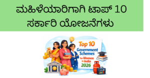 ಮಹಿಳೆಯರಿಗಾಗಿ ಟಾಪ್ 10 ಸರ್ಕಾರಿ ಯೋಜನೆಗಳು 2026 
